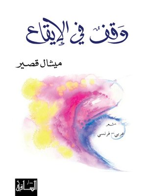 cover image of وقف في الإيقاع